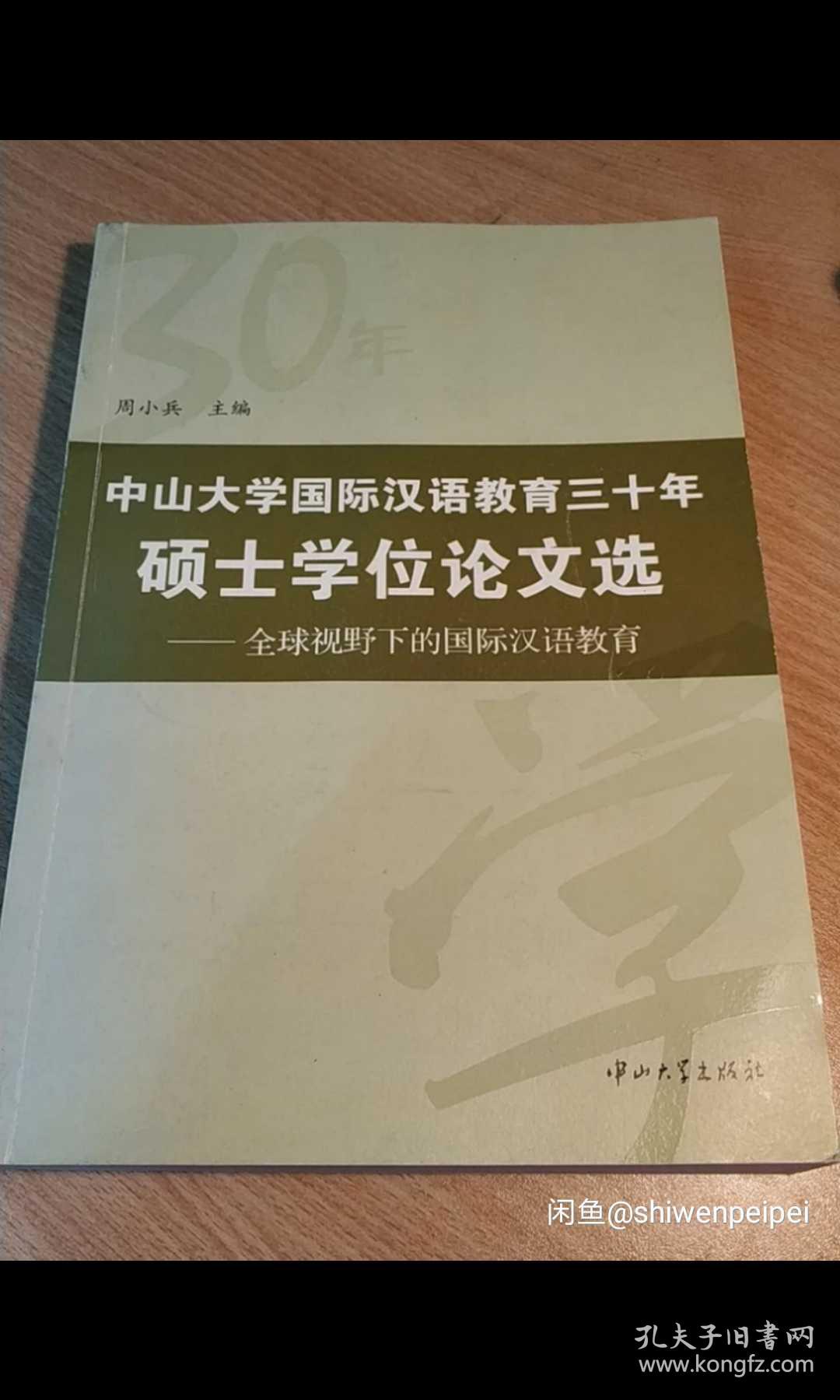 中山大学国际汉语教育三十年说是学位论文选