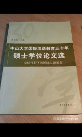 中山大学国际汉语教育三十年说是学位论文选