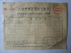 1952年上海市摊商业统一发票（贴印花税票）