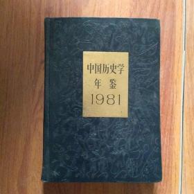 中国历史学年鉴（1981年版）