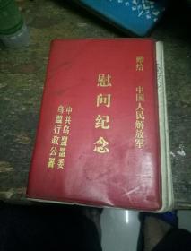 慰问纪念赠给中国人民解放军日记本(**本)