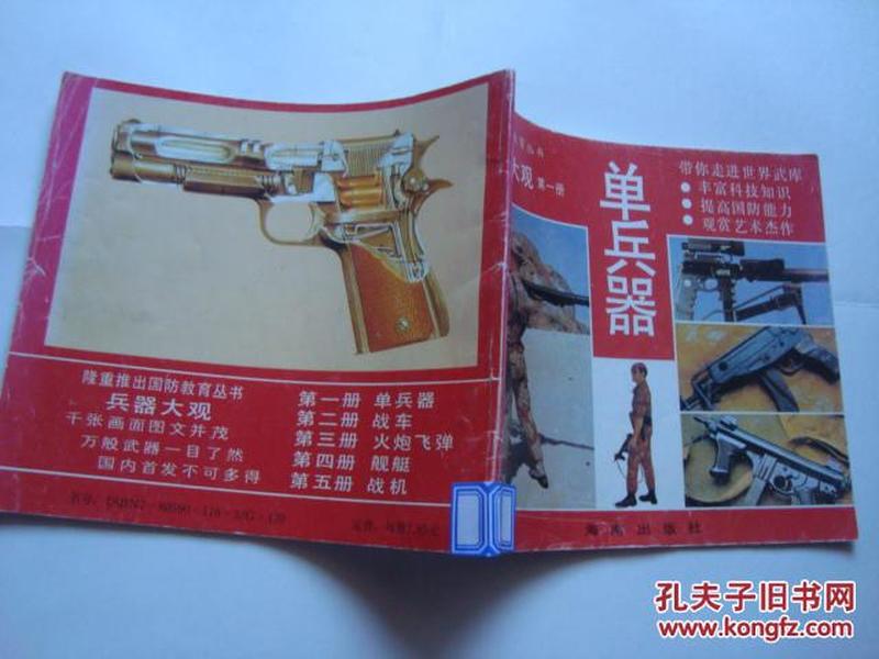 单兵器    （兵器大观第一册）海南出版社