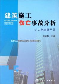 建筑施工伤亡事故分析：六大伤害警示录