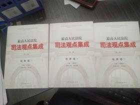 2014版最高人民法院司法观点集成 商事卷全三本