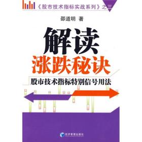 股市技术指标实战系列3·解读涨跌秘诀：股市技术指标特别信号用法