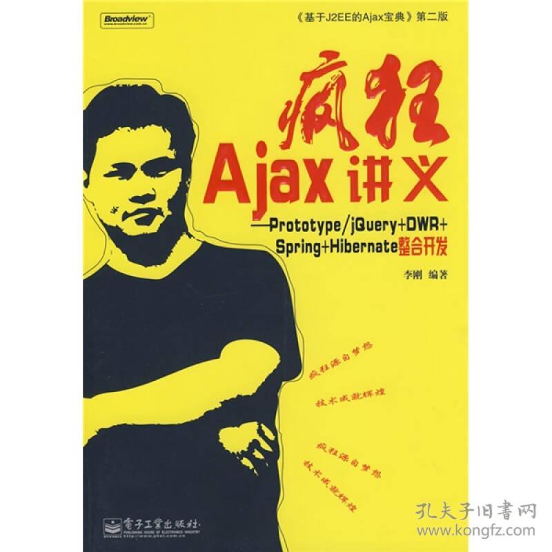 疯狂Ajax讲义