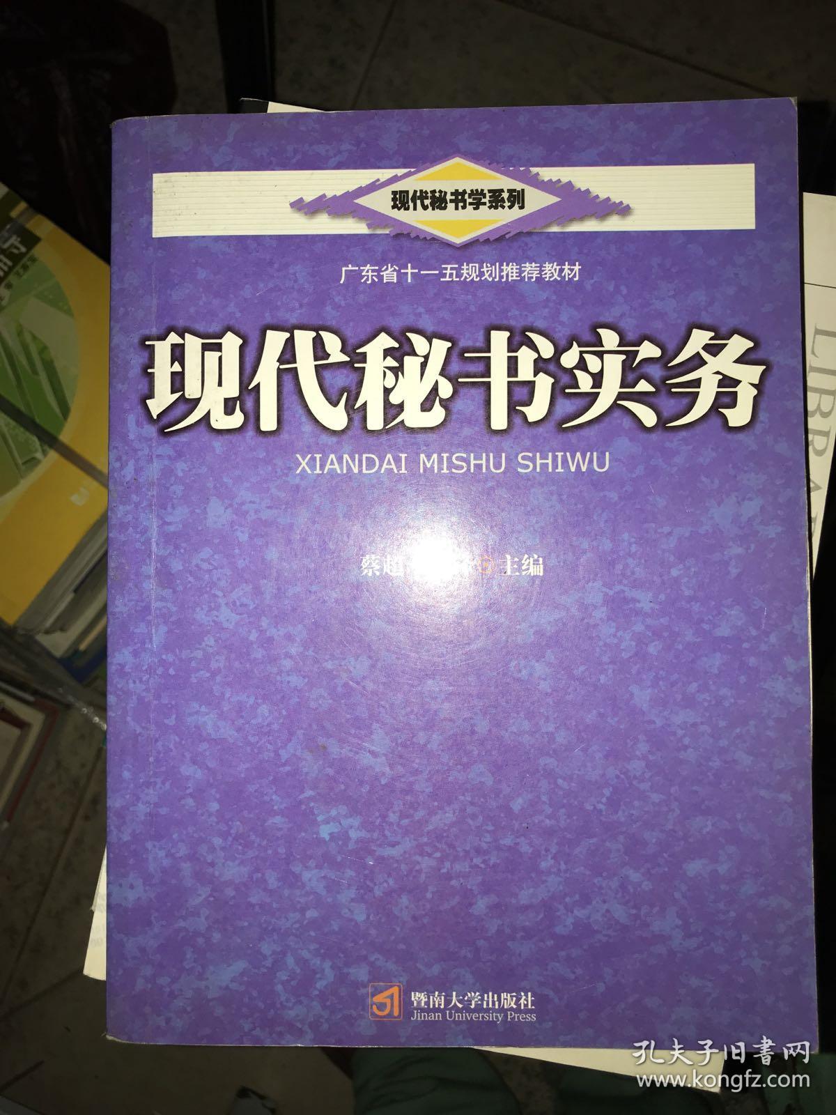 现代秘书实务