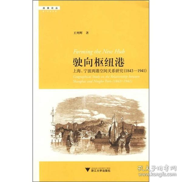 驶向枢纽港(上海宁波两港空间关系研究1843-1941)/启真论丛