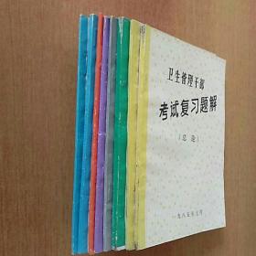 卫生管理干部考试复习题解(8册合售)：总论、总论补遗、医院管理、卫生防疫站管理、药检管理、县卫校管理、卫生事业管理、卫生事业管理补遗