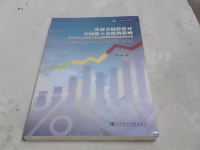 外商直接投資對中國收入分配的影響：基于1998-2006年工業(yè)企業(yè)面板數(shù)據(jù)的動態(tài)計量分析《全新未拆封》