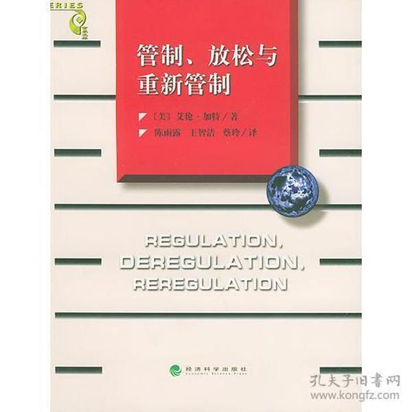 管制、放松与重新管制：银行业、保险业和证券业的未来——当代金融名著译丛