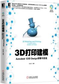 3D打印建模：Autodesk 123D Design详解与实战