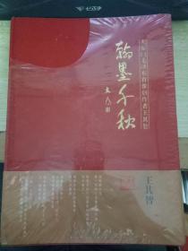 翰墨千秋：天安门毛泽东肖像创作者王其智