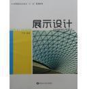 展示设计
