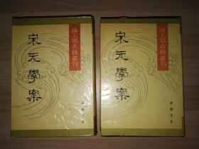 宋元学案【海王村古籍丛刊】