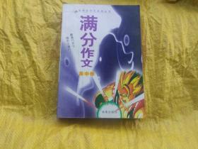 中学生作文实战丛书 满分作文  高中卷