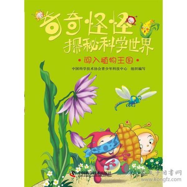 ⅡJ 奇奇怪怪探秘科学世界：闯入植物王国（彩图版）