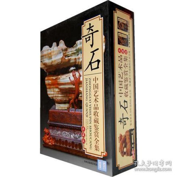 中国艺术品收藏鉴赏全集-奇石