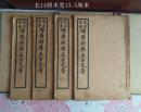 增广剔弊五方元音老书