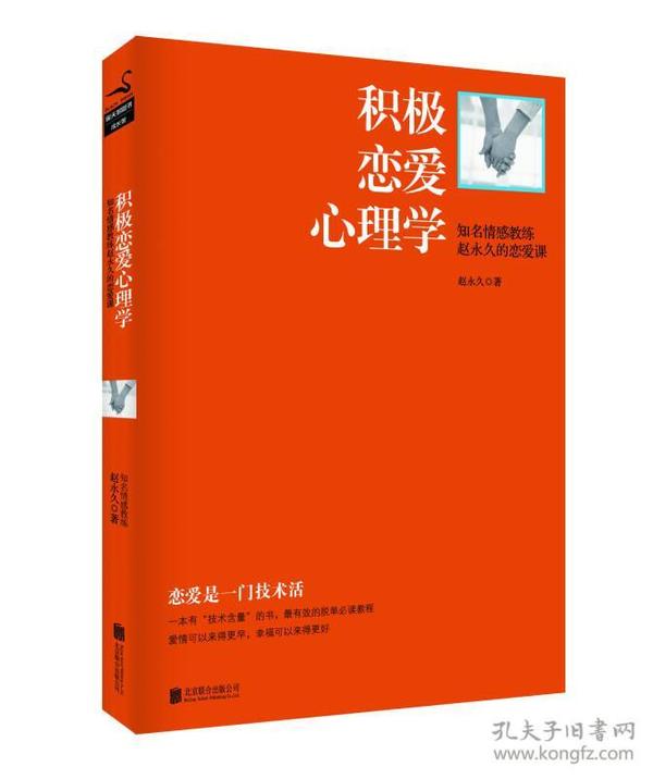 积极恋爱心理学：知名情感教练赵永久的恋爱课