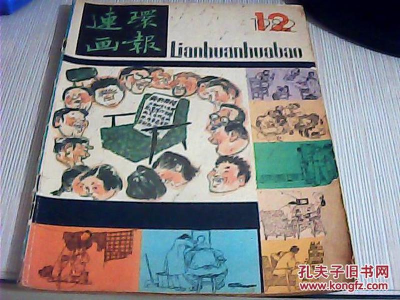 连环画报1982年第12期