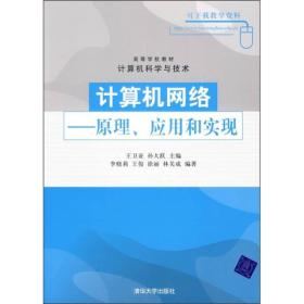 【正版二手书】计算机网络原理应用和实现  王卫亚  孙大跃  清华大学出版社  9787302137108