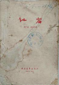 1961年罗广斌著插图本《红岩》