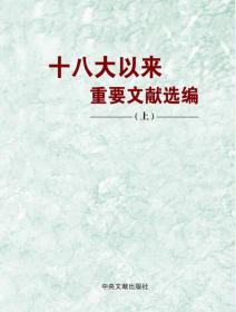 正版-微残-十八大以来重要文献选编(上)CS9787507341430中央文献中共中央文献研究室　编