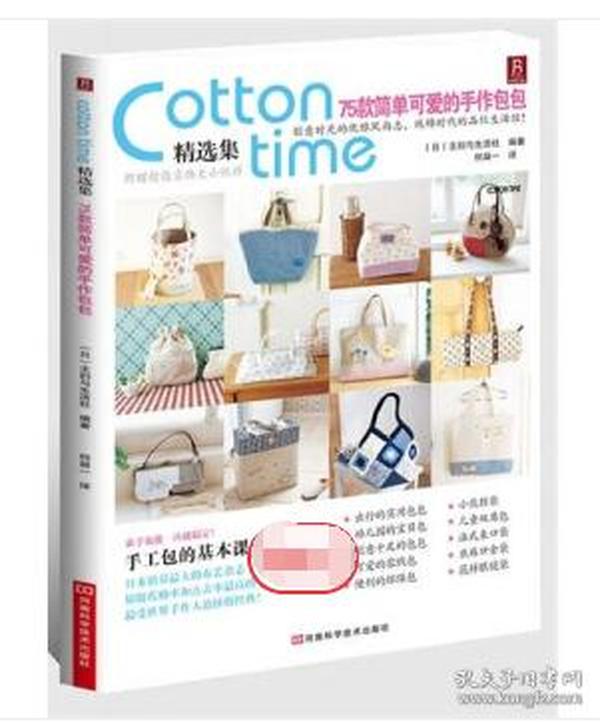 （正版现货）cotton time 精选集：75款简单可爱的手作包包（有纸型）