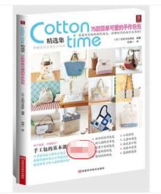 （正版现货）cotton time 精选集：75款简单可爱的手作包包（有纸型）