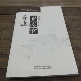 寻迹重阳宫