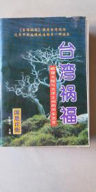 台湾祸福:梳理大陆与大洋之间的历史流变