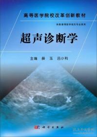 超声诊断学/高等医学院校改革创新教材