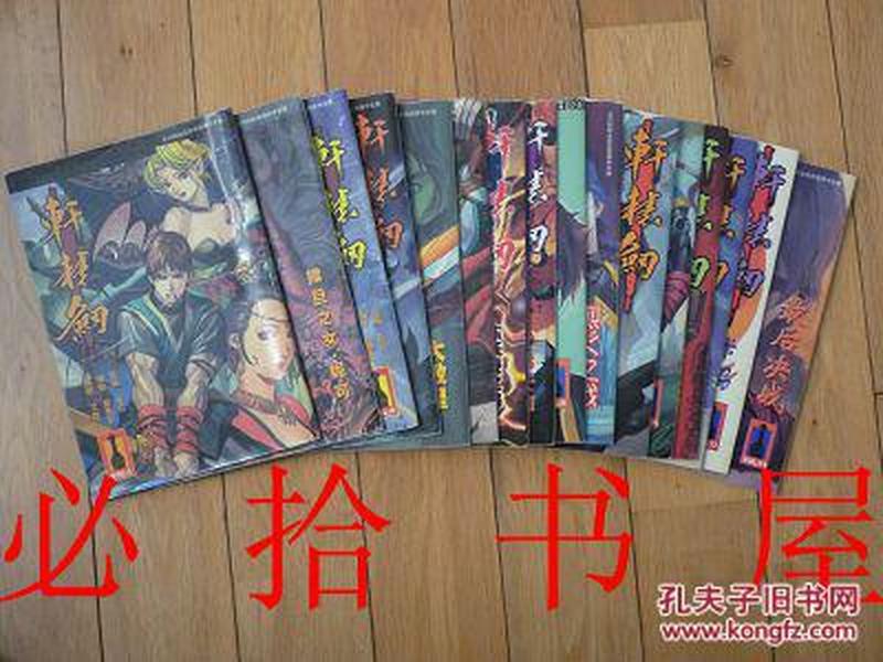 漫画 轩辕剑 全彩色简体中文版 1.2.3.4.5.6.7.8.9.11.13.14.15.16.17.18 共十六册合售