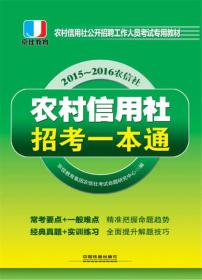 农村信用社公开招聘工作人员考试专用教材：农村信用社招考一本通（2015-2016农信社）