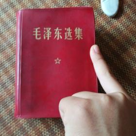 毛泽东选集（合订一卷本）人民出版社出版