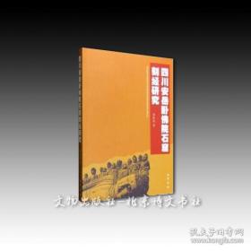 《四川安岳卧佛院石窟刻经研究》溢价书