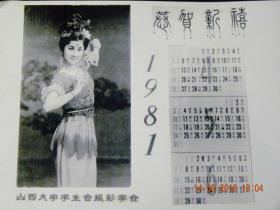 山西大学学生会摄影学会1981年恭贺新禧年历片【印刷品.不退货】