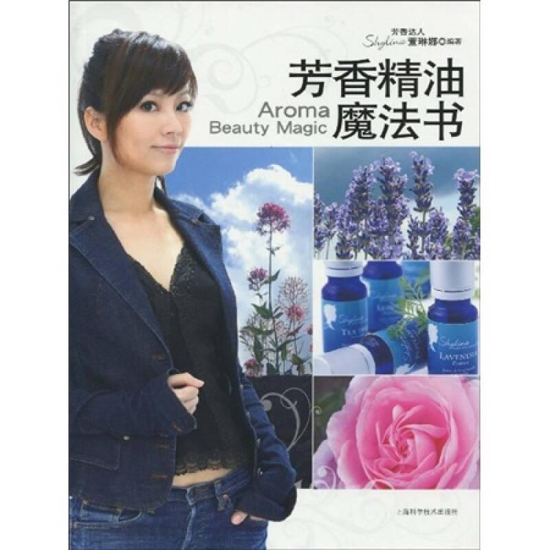 芳香精油魔法書