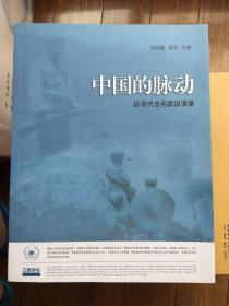 中国的脉动 : 近现代史名家讲演录   仅印8000册 一版一印 x71x66