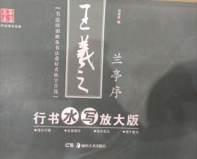 兰亭序(王羲之)~行书水写放大版