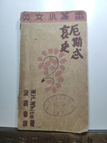 民国英文小丛书，厄斯忒哀史，1931年，上海北新书局印行，中英文，原装原封。