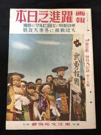 738 侵华史料 《画报跃进之日本》第八卷第四号 广州湾雷州县城赤坎市寸金桥苏淮地区南昌锦江鲁苏战区山东江苏第89军湖南湖北江西山西河南甘地绝食满洲国黑龙江天津工厂华北阜宁湖北薛岳张发奎武宣等 1943年4月