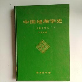 中国地理学史（先秦至明代） 1988年 2版2印2300册