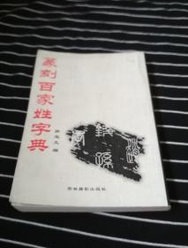 篆刻百家姓字典