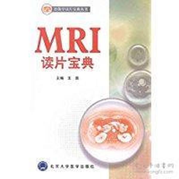 影像学读片宝典丛书：MRI读片宝典