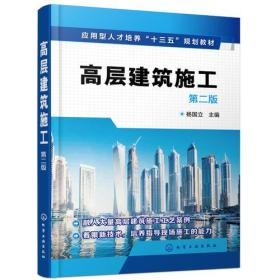 （'应用型人才培养“十三五”规划教材）高层建筑施工（第二版）