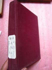 《新华半月刊》布面精装合订本、1956年 （5、6、7月）完整品佳