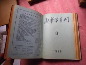 《新华半月刊》布面精装合订本、1956年 （5、6、7月）完整品佳"