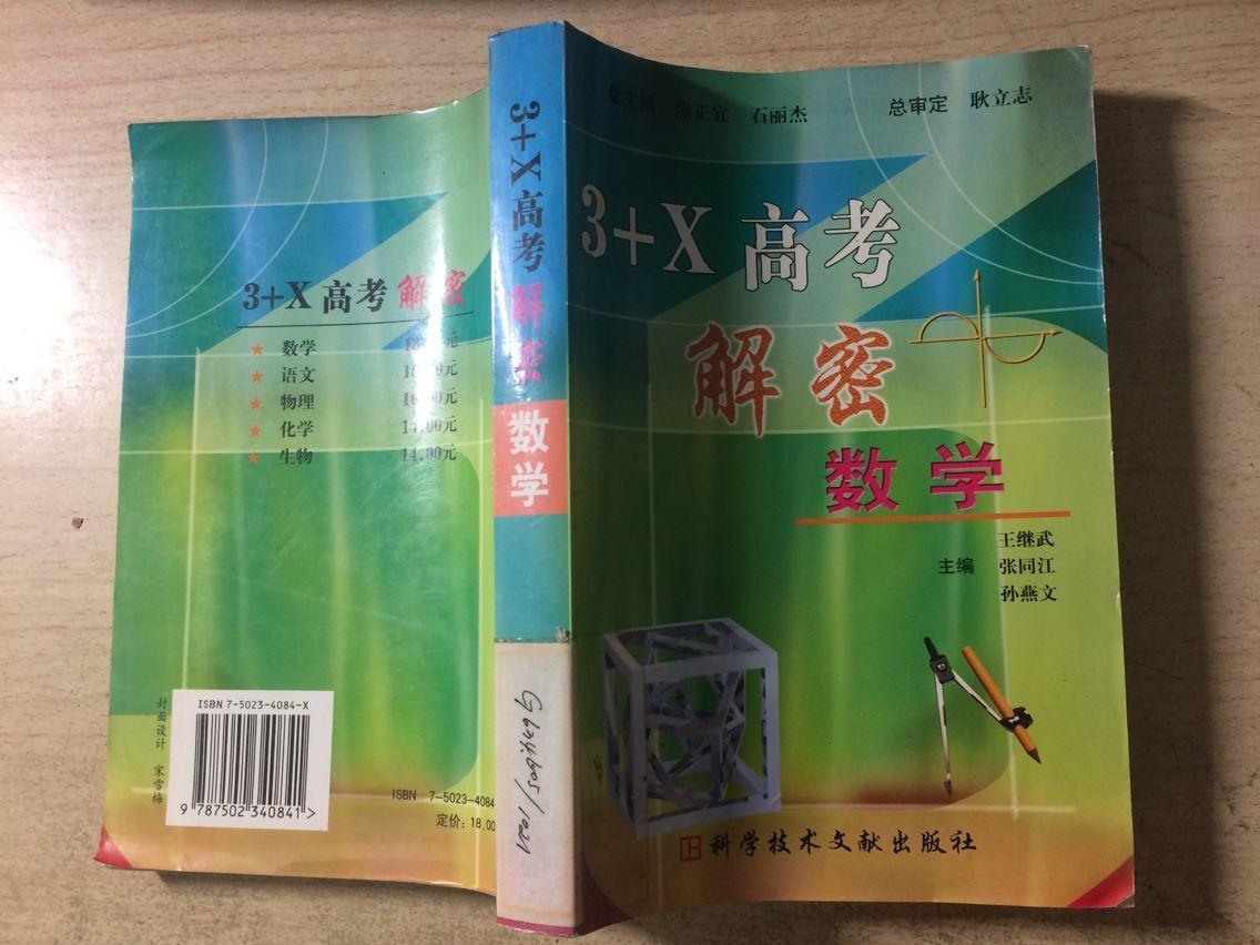 3+ X高考解密 数学（馆藏）